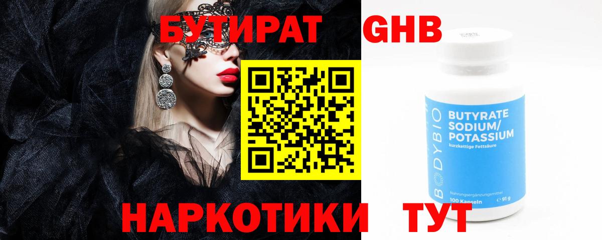 БУТИРАТ оксибутират  Вход с VPN  Алексин 
