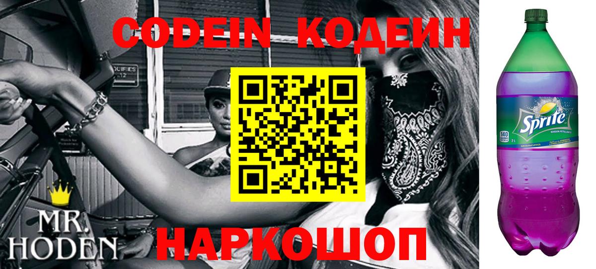 Codein напиток Lean (лин) Алексин